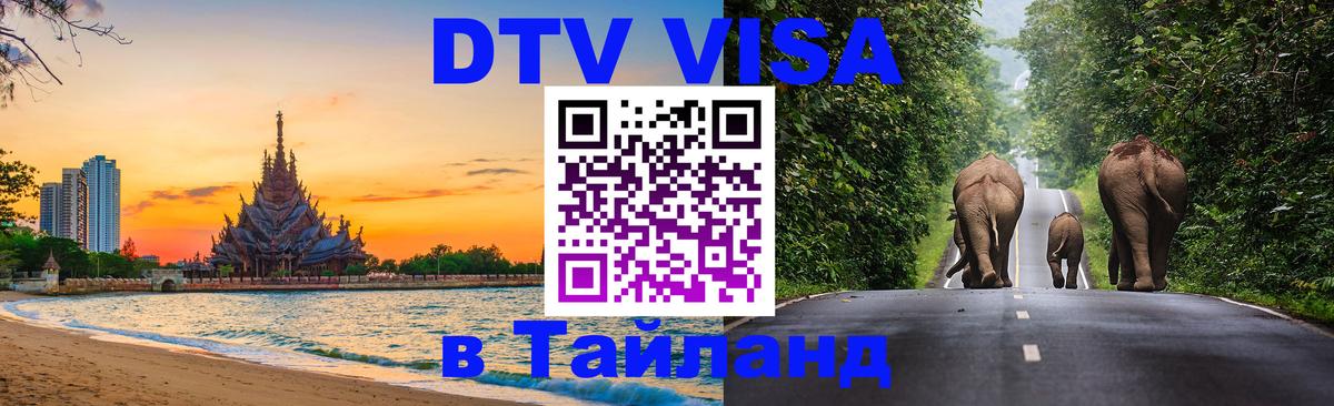 ДТВ VISA Тайланд для фрилансеров 