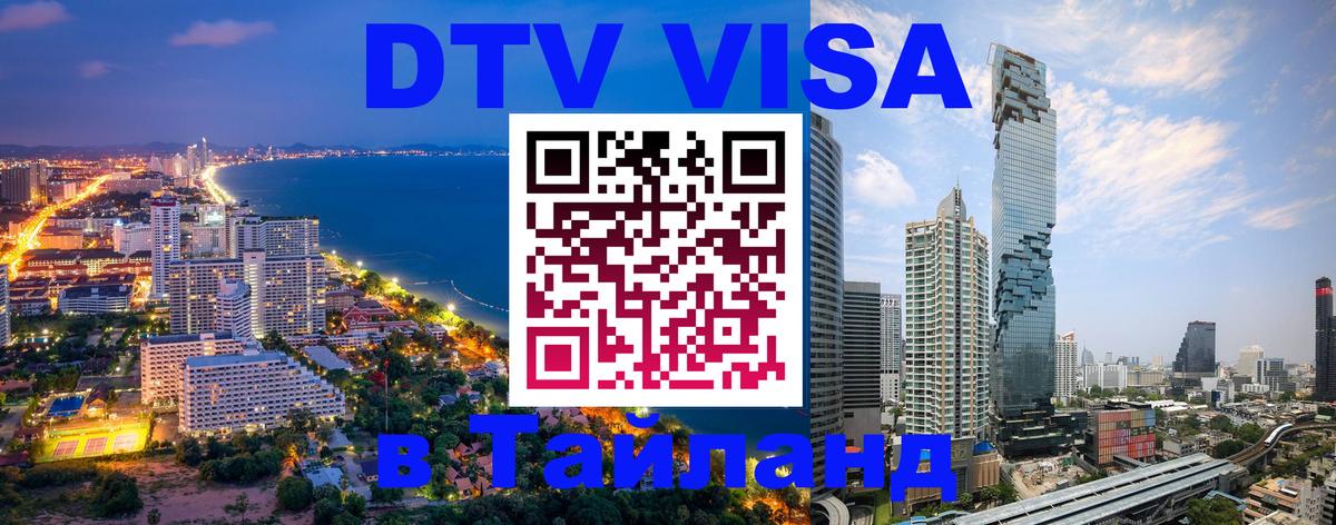 Стоимость и условия DTV визы — оформление в Таиланд под ключ - 04.10.2025 