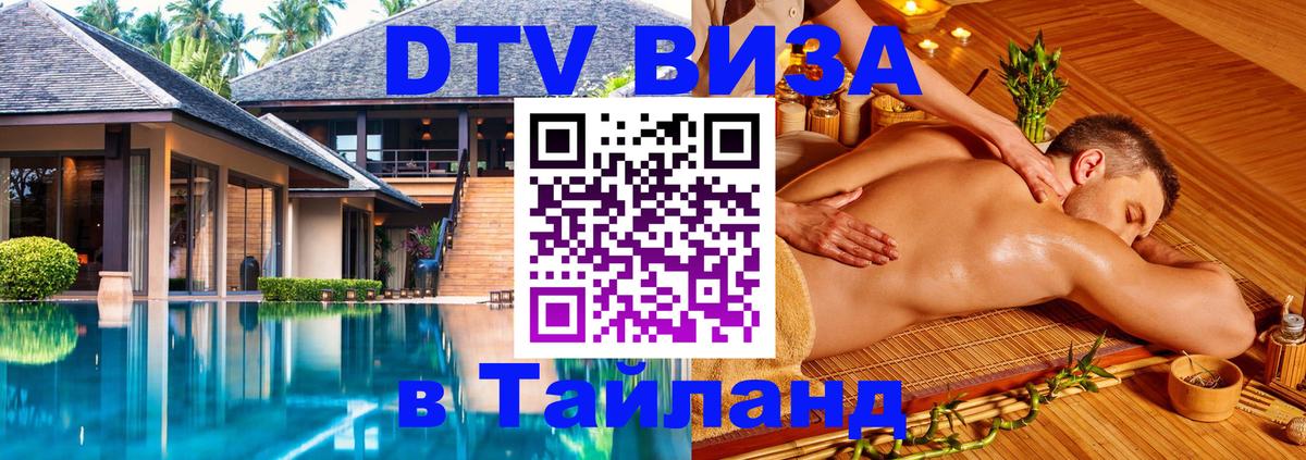 DTV Visa Thailand — прайс и условия, виза без дополнительных документов - 20.11.2025 